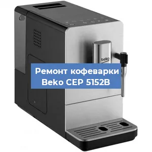 Ремонт клапана на кофемашине Beko CEP 5152B в Перми